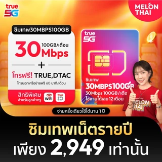 *ซื้อวันนี้ อัพสปีดทันที* 30Mbps ซิมเทพ ซิมเทพทรู ซิมเน็ตรายปี ความเร็ว 30MBPS 100GB/เดือน โทรฟรีทุกค่ายใช้งานได้1ปี