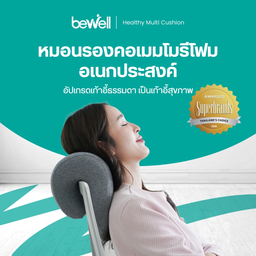Bewell หมอนรองคอเมมโมรีโฟมอเนกประสงค์ อัปเกรดเก้าอี้ธรรมดา เป็นเก้าอี้สุขภาพได้ทันที