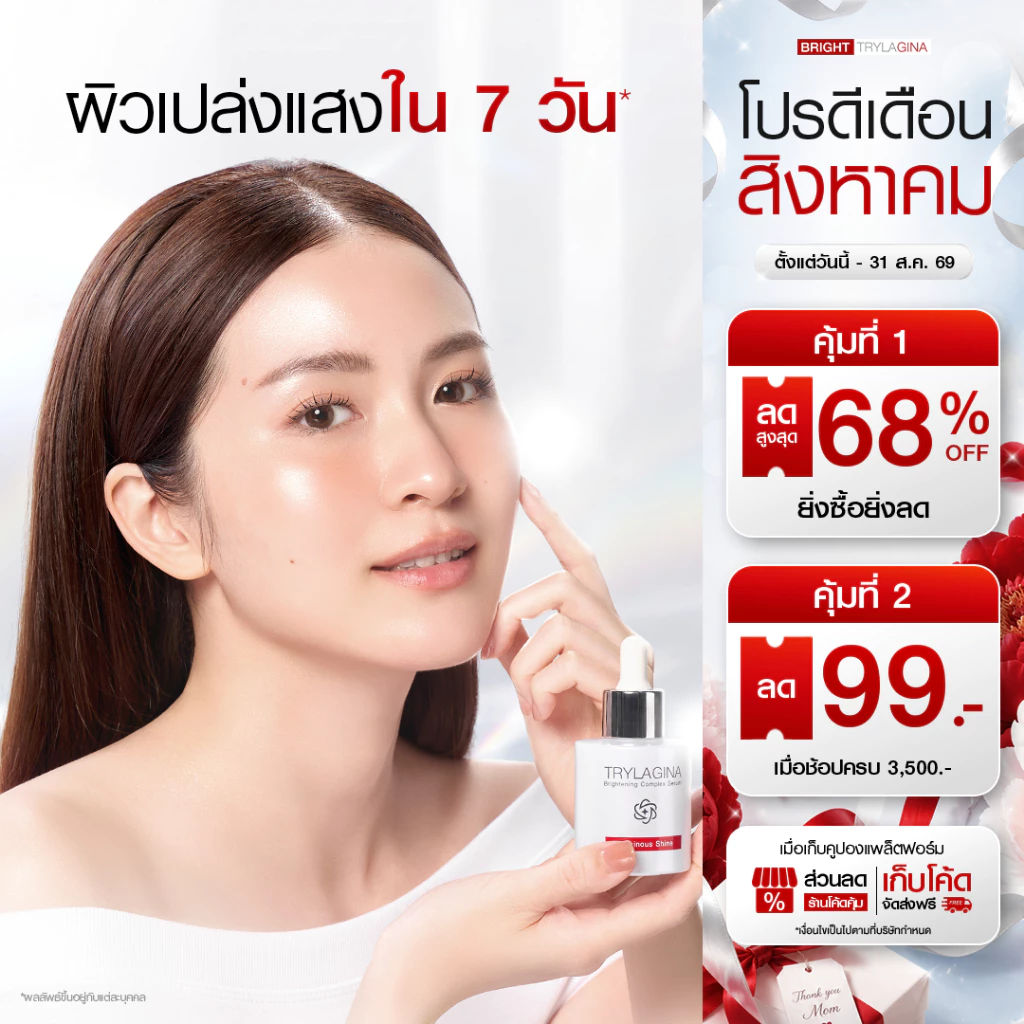 Trylagina Brightening Complex Serum 30 ml 1-3 ชิ้น