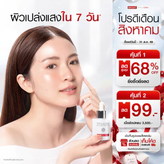 Trylagina Brightening Complex Serum 30 ml 1-3 ชิ้น