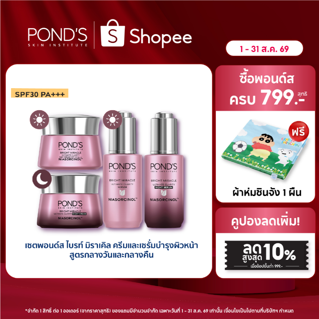 พอนด์ส ไบรท์ มิราเคิล เซรั่มและครีมหน้าใส สูตรกลางวัน spf30 และกลางคืน กู้หน้าโทรม ลดฝ้าแดด อัพผิวใส พร้อมกันแดด ไนอาซอร