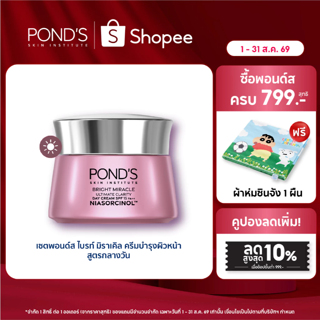 พอนด์ส ไบรท์ มิราเคิล เดย์ ครีม spf15 ครีมหน้าใส ลดรอยดำใน 7 วัน ไนอาซอร์ซินอล 45 ก.
