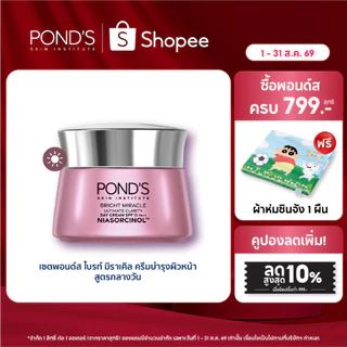 พอนด์ส ไบรท์ มิราเคิล เดย์ ครีม spf15 ครีมหน้าใส ลดรอยดำใน 7 วัน ไนอาซอร์ซินอล 45 ก.