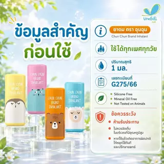 ยาดมฉุนฉุน หอมละมุนชื่นใจ [1 แผงมี 6 ชิ้น ] Umbili Chun Chun Brand Inhalant