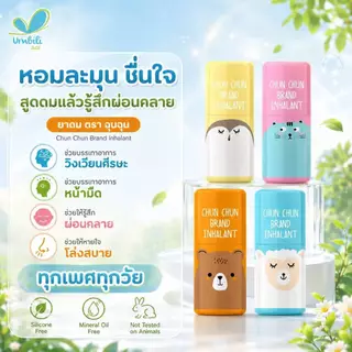 ยาดมฉุนฉุน หอมละมุนชื่นใจ [1 แผงมี 6 ชิ้น ] Umbili Chun Chun Brand Inhalant