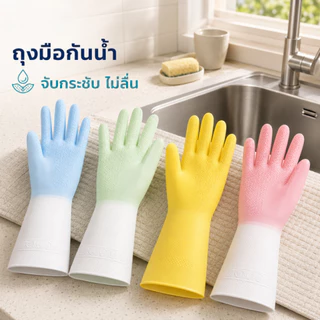 ถุงมือทำความสะอาด กันน้ำ กันลื่น วัสดุหนาขึ้น นุ่มสวมใส่อ่อนโยนต่อผิว ป้องกันมือเปียกและแช่นานค่ะ
