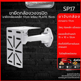 (ส่งด่วน) ขายึดกล้องวงจรปิด เหล็ก ปรับมุมได้ มีช่องเก็บสายไฟ ยาว 17CM พร้อม Adapter Plate 15CM รุ่น SP17