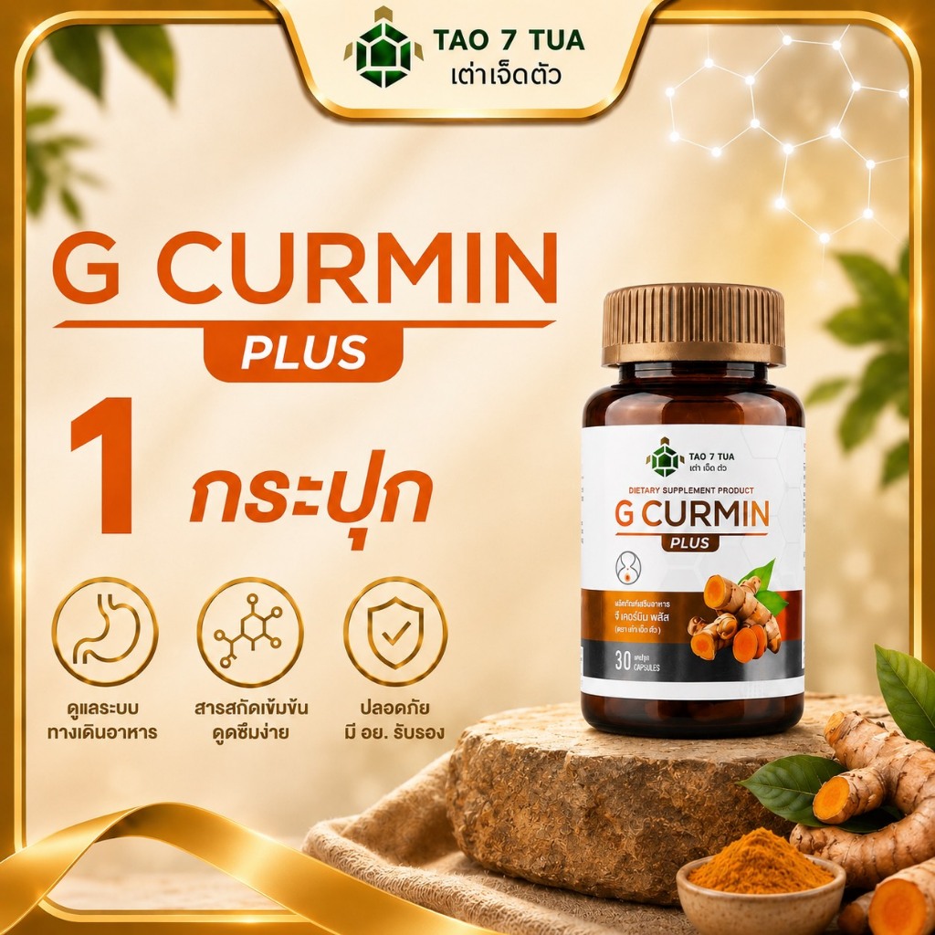 G curmin plus ลดกรดไหลย้อน ผลิตภัณฑ์จีเคอร์มินพลัส  สารสกัดขมิ้นชันละลายน้ำ
