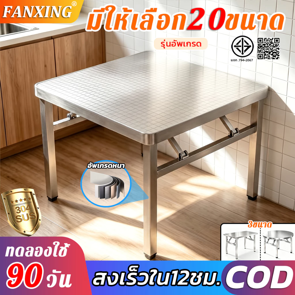 โต๊ะสแตนเลส🔥20ขนาด🔥FANXING 304โต๊ะพับสแตนเลส อัพเกรดหนา เฟอร์นิเจอร์ที่ตัวเลือกแรก ประหยัดพื้นที่
