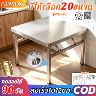 โต๊ะสแตนเลส🔥20ขนาด🔥FANXING 304โต๊ะพับสแตนเลส อัพเกรดหนา เฟอร์นิเจอร์ที่ตัวเลือกแรก ประหยัดพื้นที่