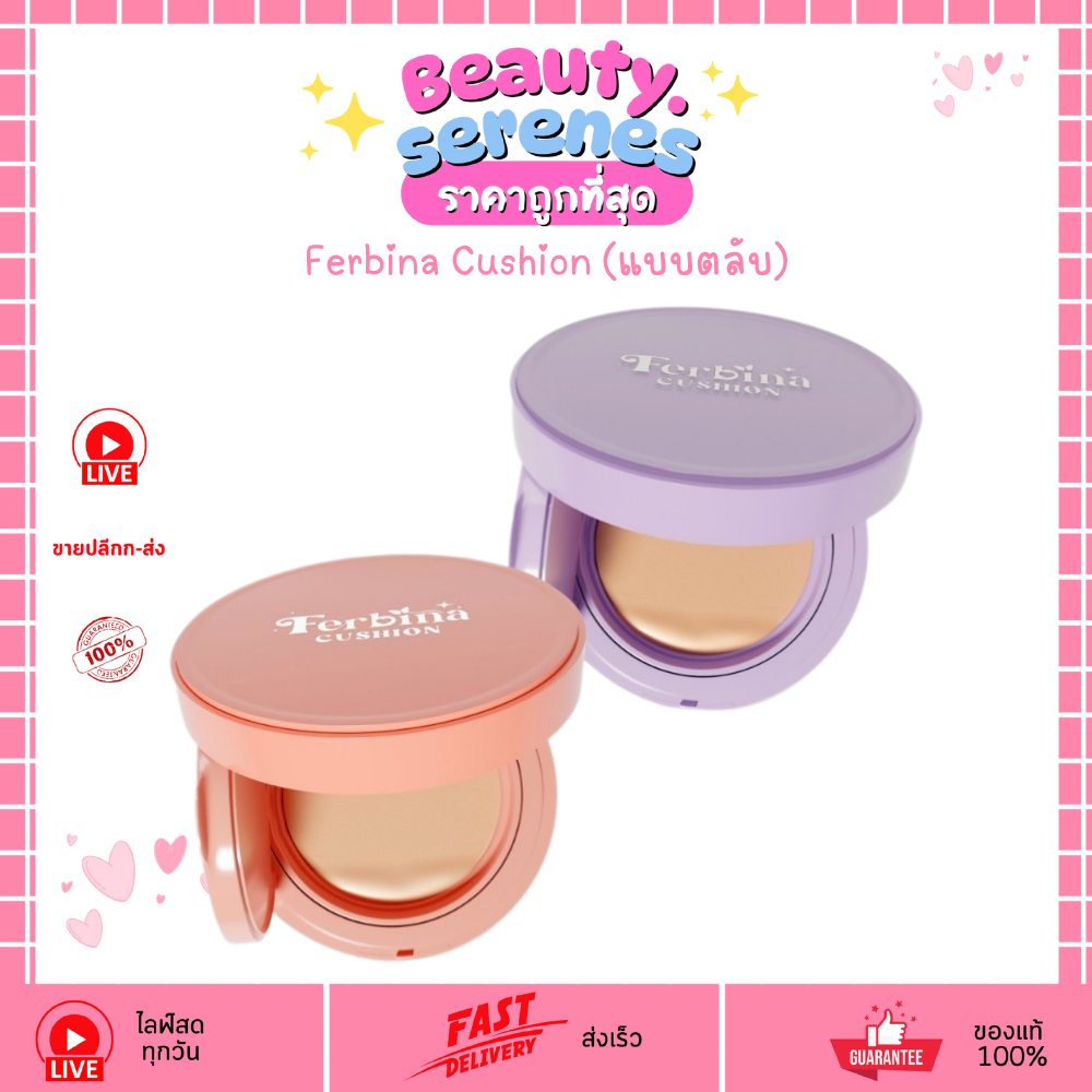 (แบบตลับ) Ferbina Cushion คุชชั่นเฟอร์บีน่า คุชชั่นงานผิว คุชชั่นปกปิด