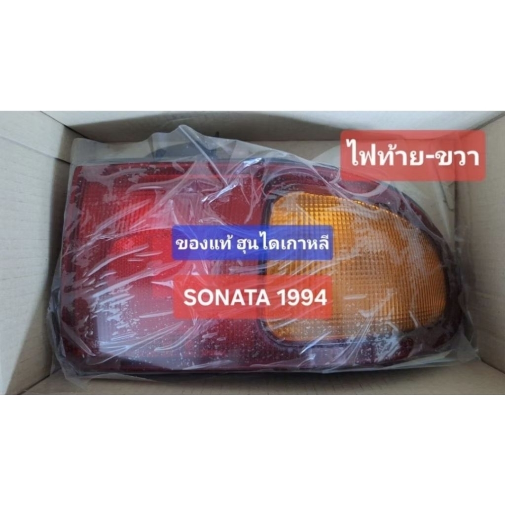 ไฟท้าย-ขวา ฮุนได โซนาต้า sonata 1994-1996 ของแท้ ฮุนไดเกาหลี