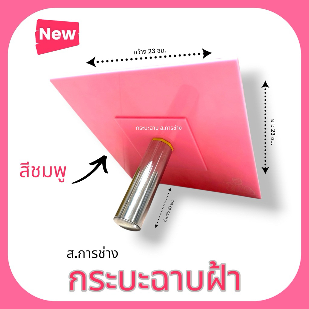 กระบะฉาบฝ้าเพดาน กระบะฉาบ (สีชมพู) หนา3 มิล ขนาด 23*23 ซม.