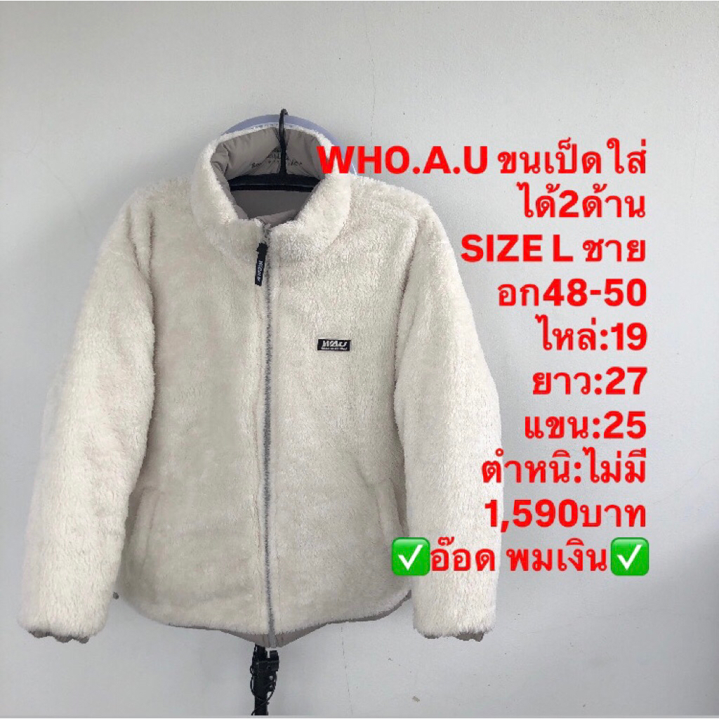 เสื้อขนเป็ด แบรนด์WHO.A.U
