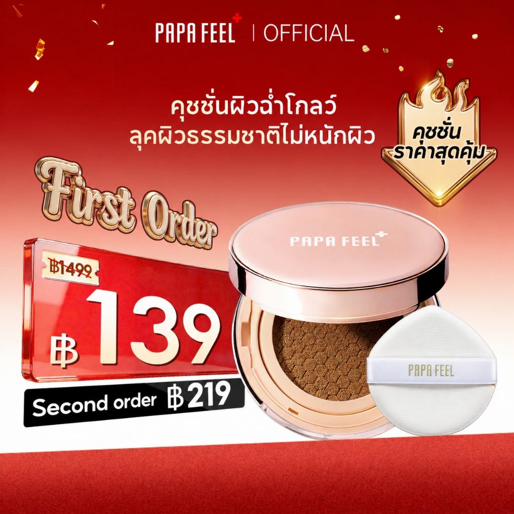 PAPA FEEL คุชชั่น บำรุงผิว ผิวโกลว์ ไม่อุดตัน สำหรับคนเป็นสิ