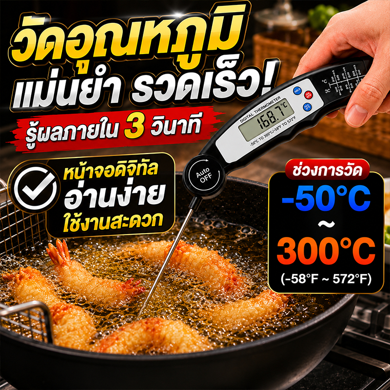 เทอร์โมมิเตอร์วัดอุณหภูมิอาหาร ดิจิตอล -50°C~300°C สำหรับปิ้งย่าง อบอาหาร วัดอุณหภูมิน้ำและน้ำมัน แม่นยำ ใช้งานง่าย