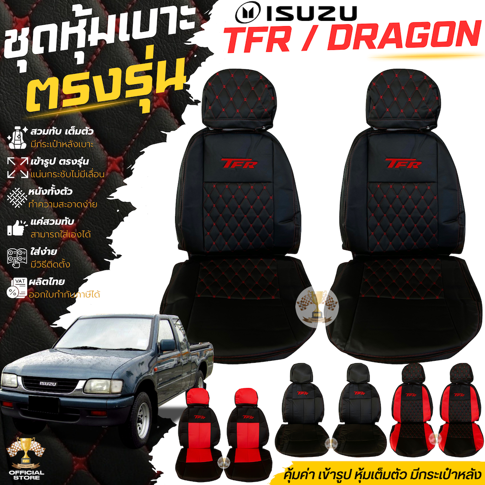 ชุดหุ้มเบาะ อีซูซุ TFR / Dragon เข้ารูป ตรงรุ่น เต็มตัว ทุกรุ่น คู่หน้า หุ้มเบาะ ISUZU ทีเอฟอาร์ ดรา
