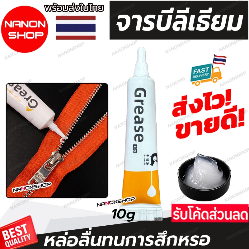 G5 จาระบีหล่อลื่นซิป อเนกประสงค์ ชนิดหลอด 10 กรัม แก้ปัญหาซิปฝืด รูดลื่นทันที ใช้งานง่าย ไม่เลอะมือ จารบี จาระบี