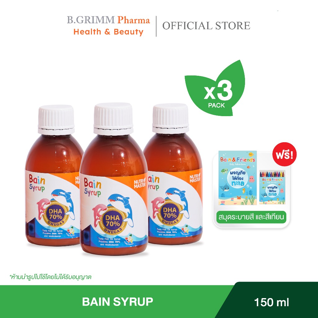 Nutrimaster Bain Syrup ขนาด 150 ml. แพ็ค 3 ขวด เบนไซรัป น้ำมันปลาสำหรับเด็ก DHA 70%