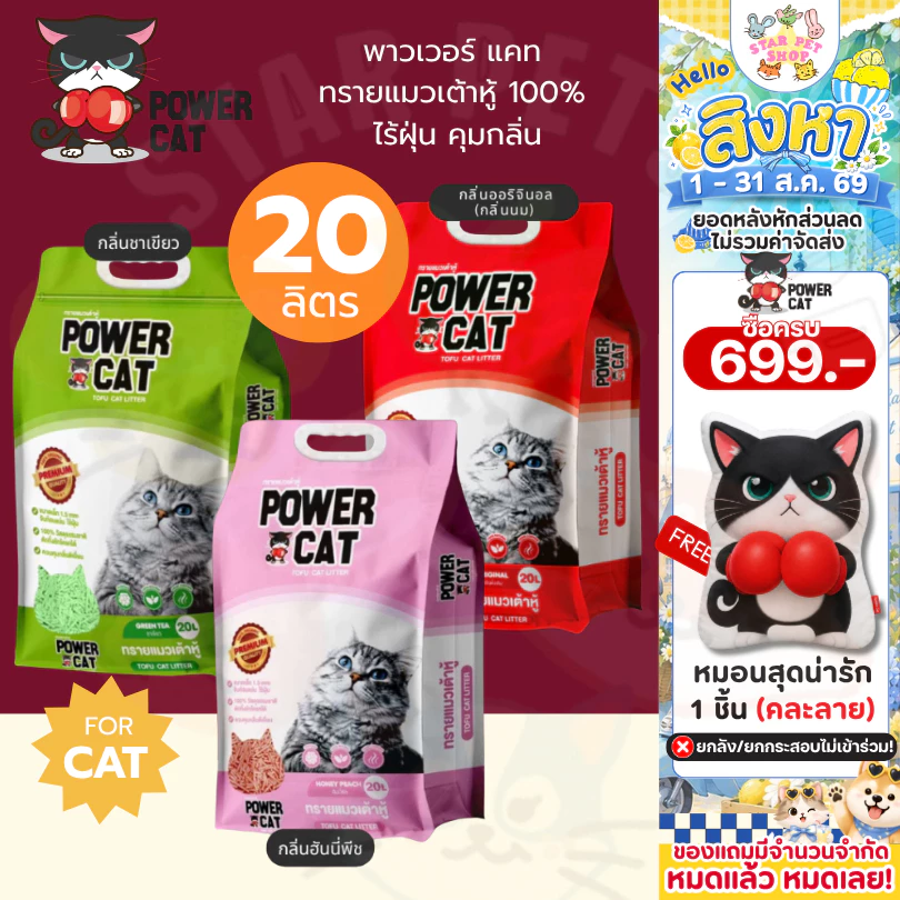 Powercat ทรายเต้าหู้ 100% ORGANIC ทรายแมวเต้าหู้ กลิ่นดั้งเดิม ไร้ฝุ่น คุมกลิ่น ขนาด 20 ลิตร