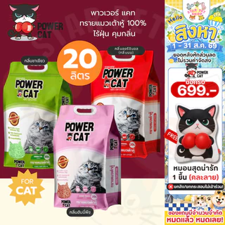 Powercat ทรายเต้าหู้ 100% ORGANIC ทรายแมวเต้าหู้ กลิ่นดั้งเดิม ไร้ฝุ่น คุมกลิ่น ขนาด 20 ลิตร