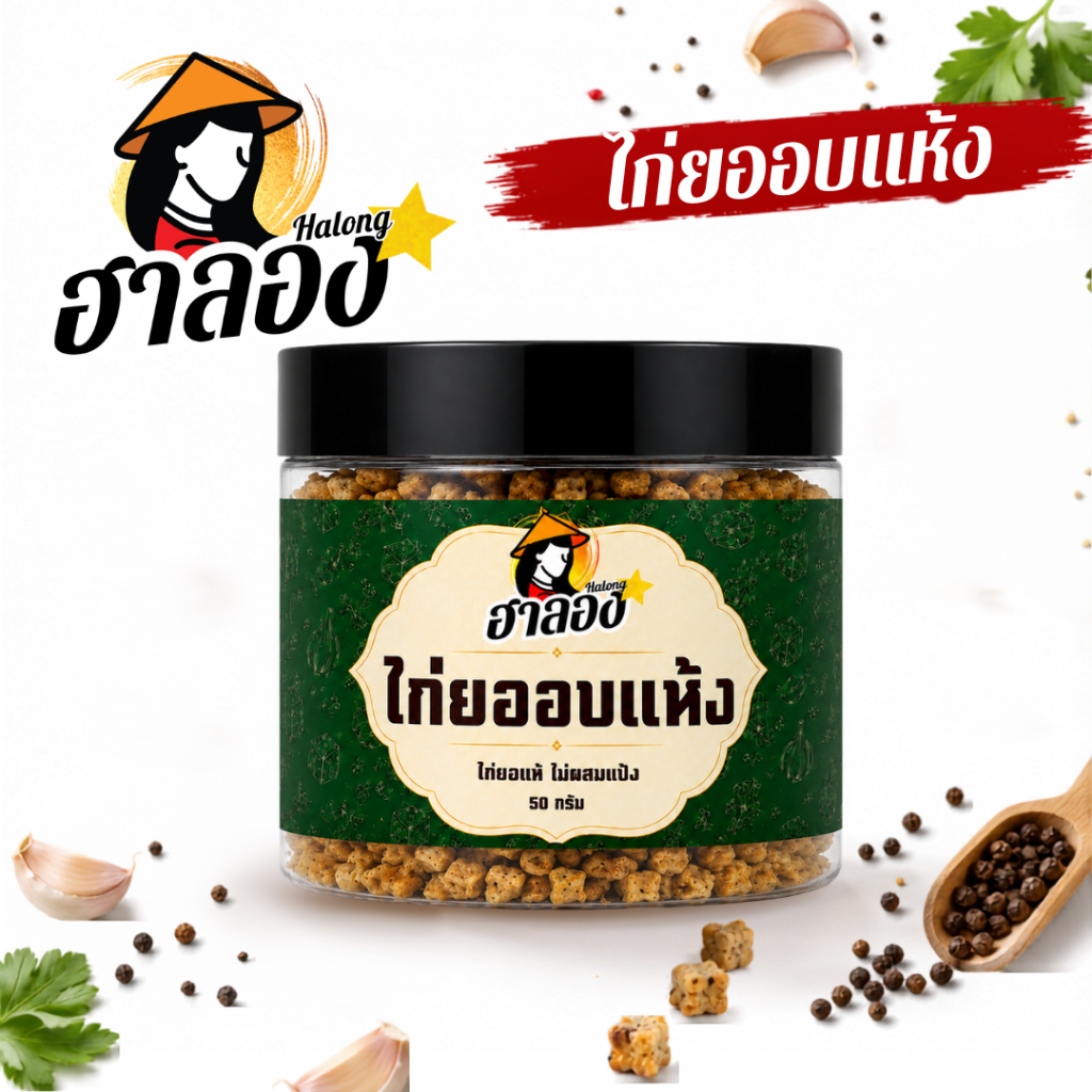 ฮาลอง ไก่ยอ อบแห้ง ไม่ใส่แป้ง อร่อย 50 กรัม