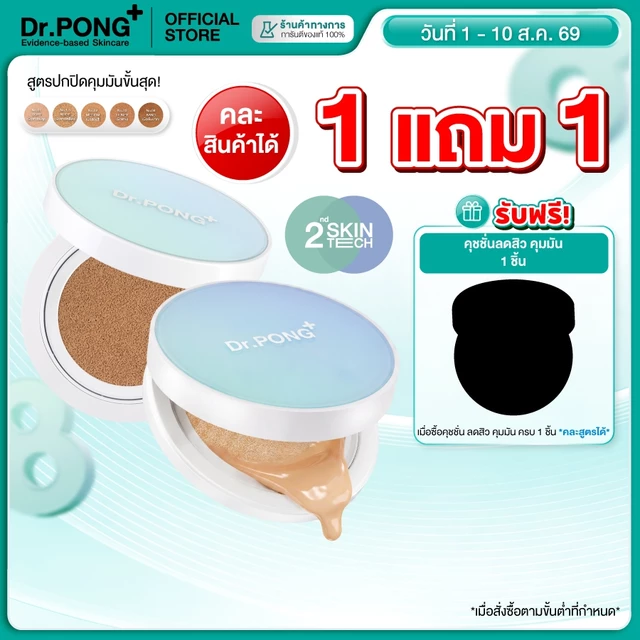 [1 ฟรี 1] Dr.PONG ACNE ACE LONGWEAR CUSHION คุชชั่นลดสิว ยืนยันด้วยงานวิจัย ผิวไม่อุดตัน