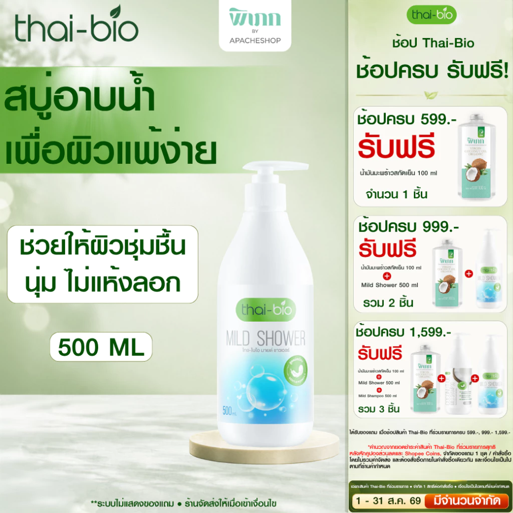 Thai-Bio เจลอาบน้ำ ครีมอาบน้ำ สบู่เหลว สูตรอ่อนโยน สำหรับผิวแห้ง ผิวบอบบาง ผิวแพ้ง่าย ไม่มีน้ำหอม ขนาด 500 ml 1 ขวด