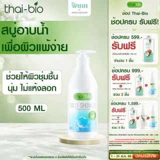 Thai-Bio เจลอาบน้ำ ครีมอาบน้ำ สบู่เหลว สูตรอ่อนโยน สำหรับผิวแห้ง ผิวบอบบาง ผิวแพ้ง่าย ไม่มีน้ำหอม ขนาด 500 ml 1 ขวด