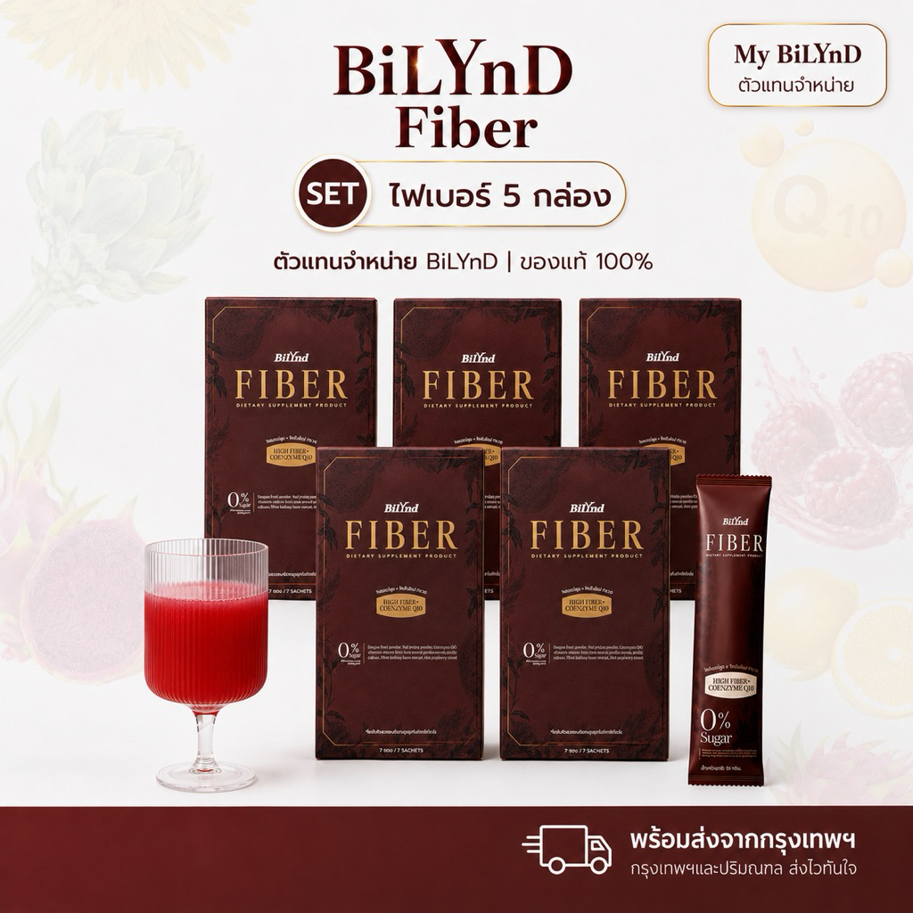 Bilynd ร้านคุณน้อง ไฟเบอร์บิลินด์ 5 กล่อง Fiber ไม่ปวดบิด