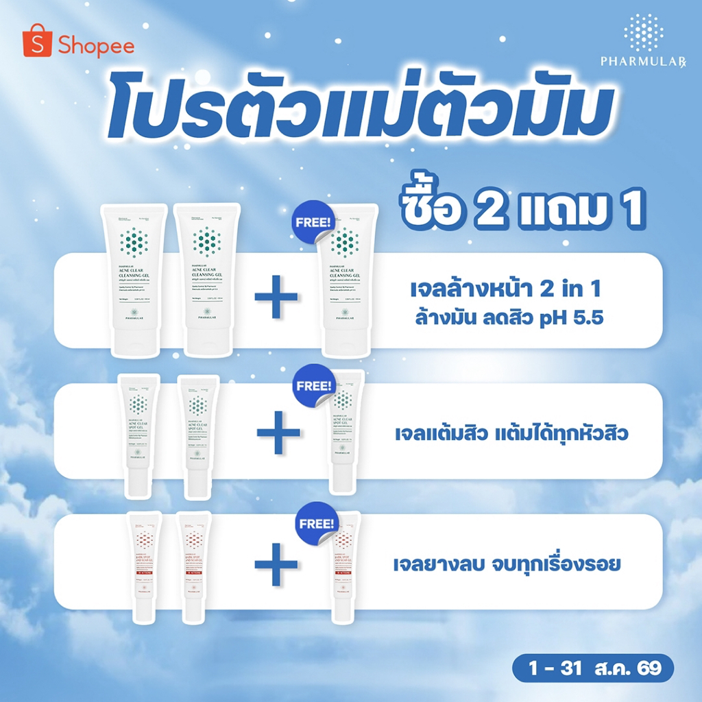 [ซื้อ 2 แถม 1] เจลแต้มสิว 3 หลอด / เจลล้างหน้า 3 หลอด / เจลยางลบ 3 หลอด
