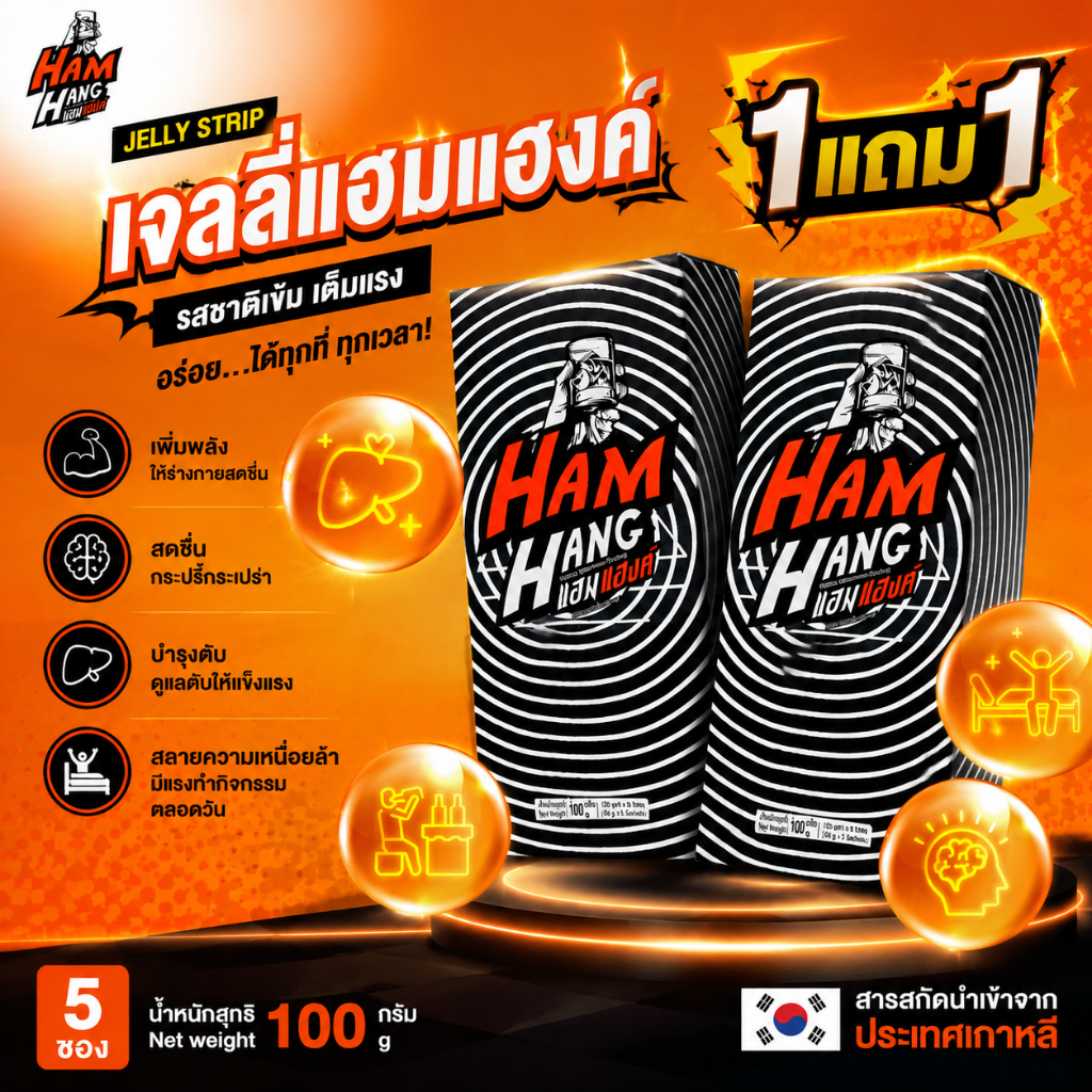 [1 แถม 1] เจลลี่แก้แฮงค์ แฮมแฮงค์ HamHang เจลลี่รสโคล่า !!! /(1 กล่องมี 5 ซอง)
