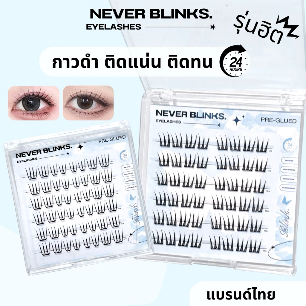 โปรเปิดตะกร้า ราคาพิเศษ 💓ซื้อครบ3กล่อง ฟรีแหนบ 💖NEVER BLINKS ขนตาปลอมซีรีย์นางฟ้า มีกาวในตัว แถบกาวดำ ติดทน