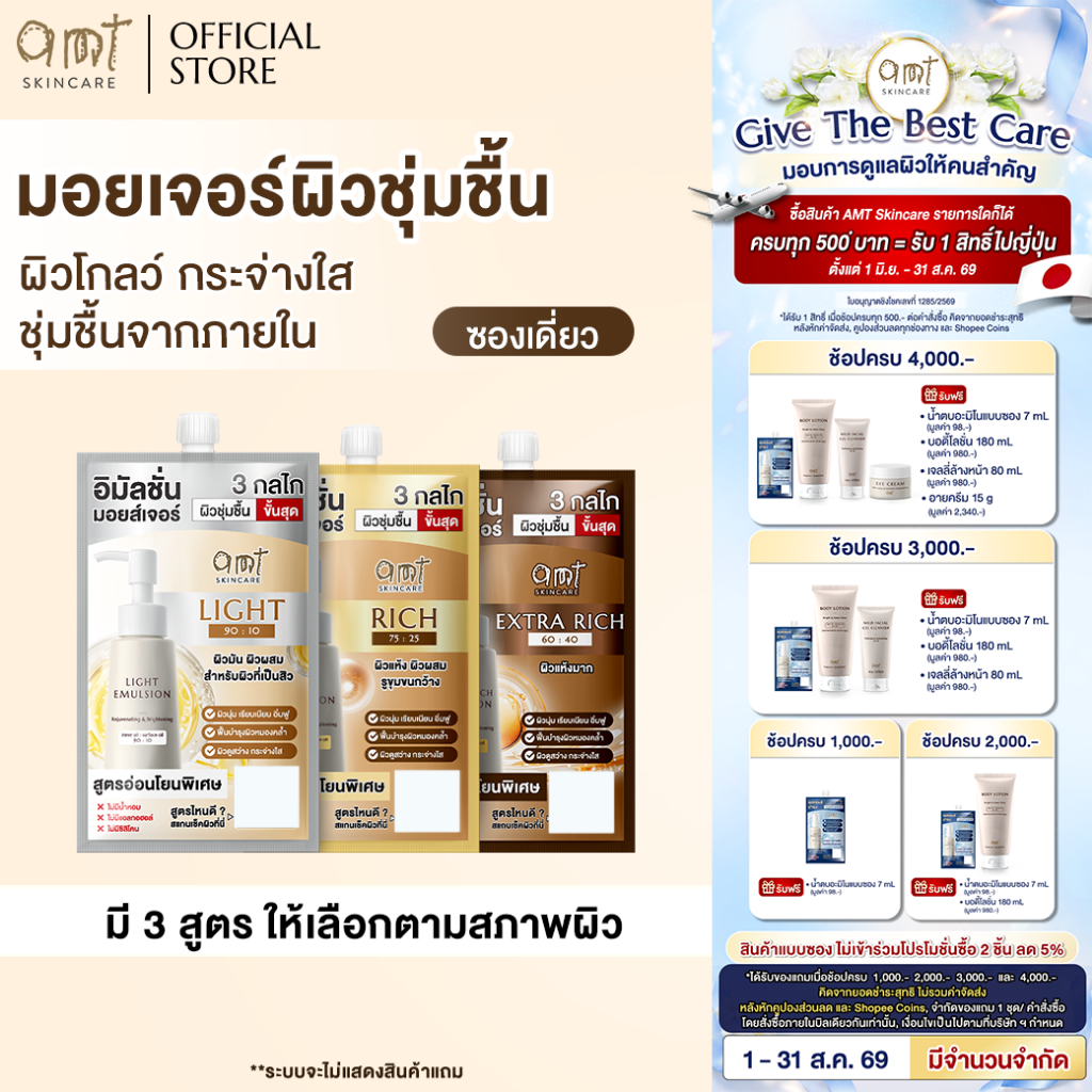 [1 ซอง] AMT Emulsion 7 mL - มอยเจอร์ไรเซอร์เติมความชุ่มชื้น 