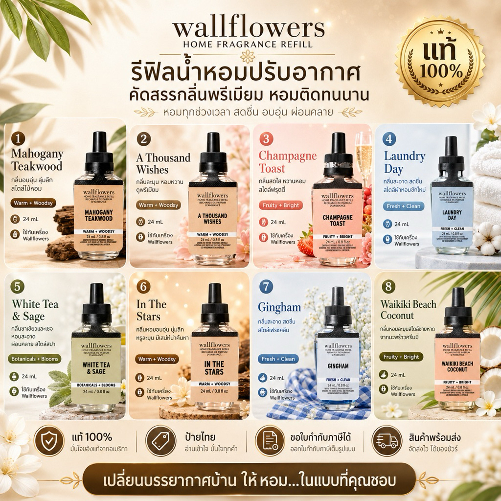 Bath & Body Works Wallflowers Refill น้ำหอมปลั๊กไฟ กลิ่นขายดี ของแท้ 100% ป้ายไทย ฉลากไทย จากห้างไทย ขอใบกำกับภาษีได้