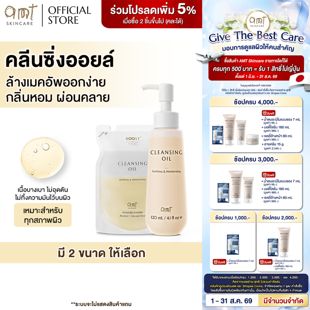 AMT Purifying & Moisturizing Cleansing Oil - คลีนซิ่งออยล์เนื้อบางเบา ไม่อุดตัน ล้างเมคอัพสะอาดหมดจด