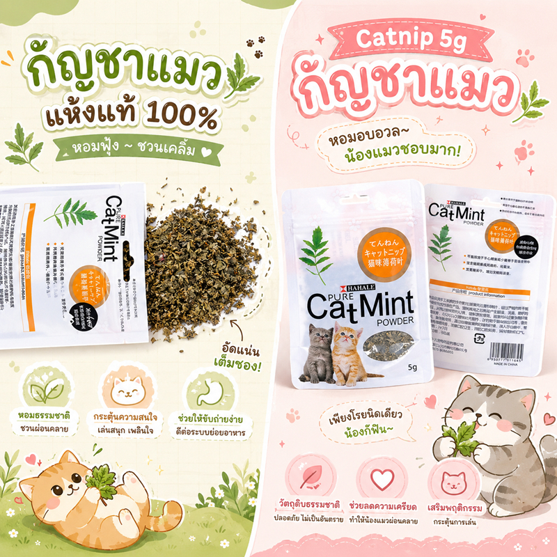 catnip5กรัม กัญชาแมว 5กรัม ของเล่นแมว แบบผง catnipซอง แบบละเอียด catnip