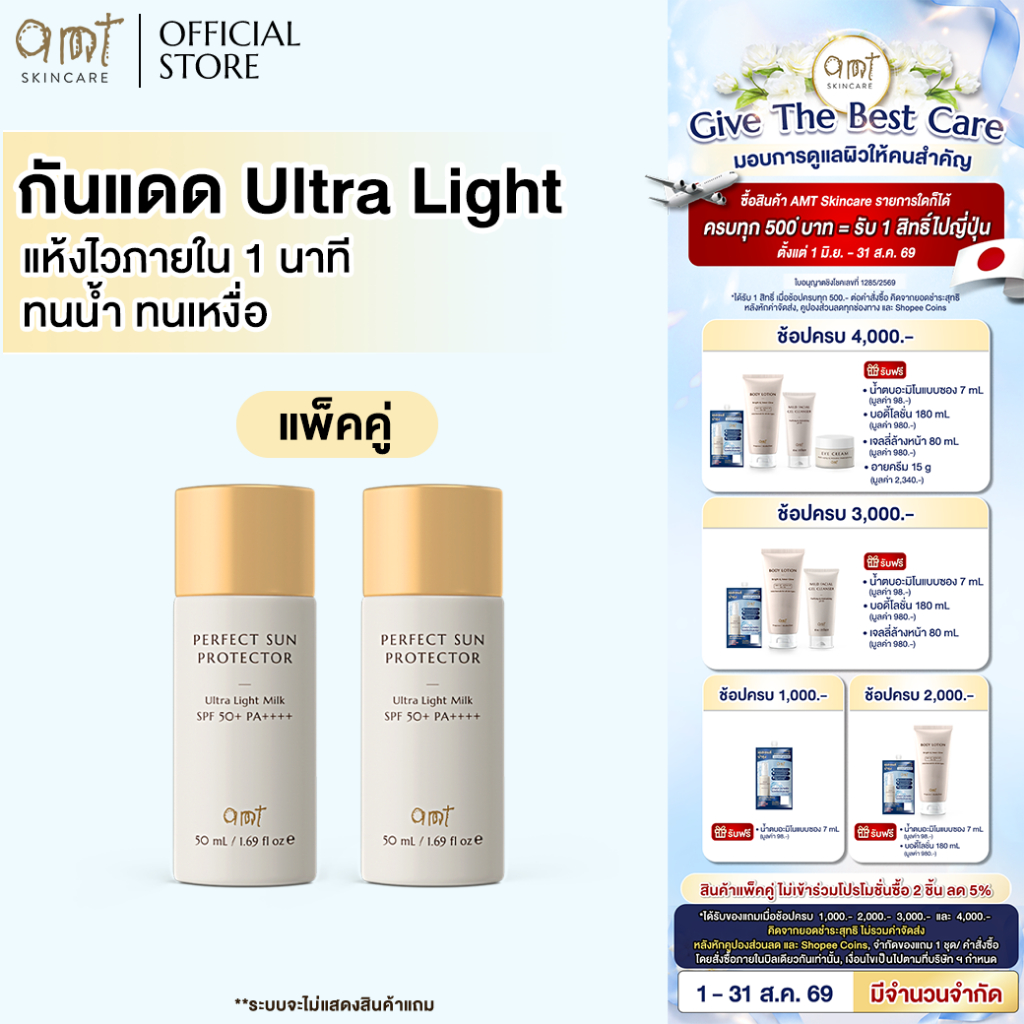 [แพ็คคู่] AMT Perfect Sun Protector Ultra Light Milk Super Waterproof SPF50 PA++++ 50mL - กันแดดสูตรกันน้ำ สัมผัสบางเบา