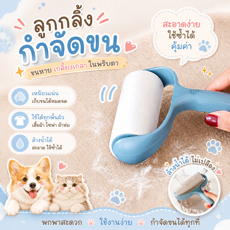 🌵 แปรงเก็บขน ลูกกลิ้งกำจัดขน เก็บขนและฝุ่น ลูกกลิ้งกำจัดขนสัตว์เลี้ยง ที่ทำความสะอาดขนแมว,หมา สุนัข และสัตว์เลี้ยง 🌵