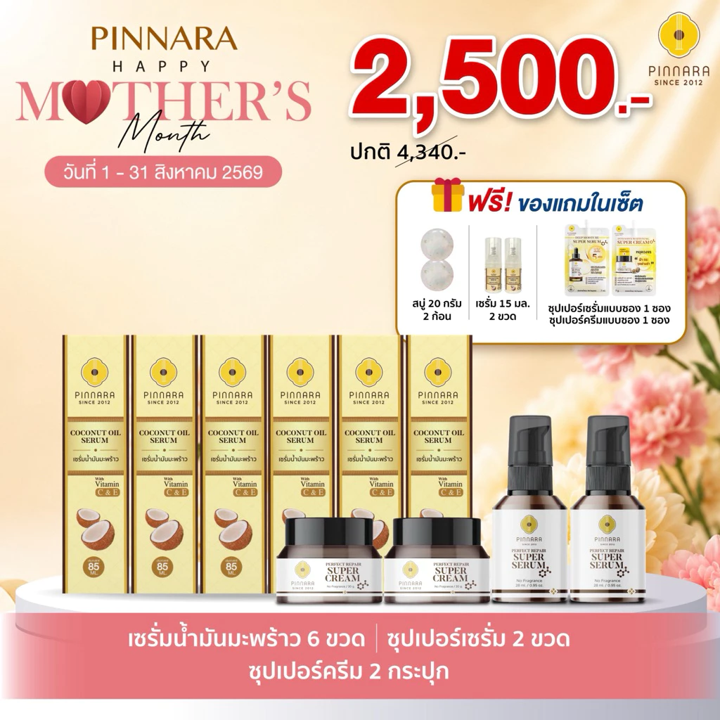 SET 10 ชิ้น เซรั่มน้ำมันมะพร้าว 6 | ซุปเปอร์เซรั่ม 2 | ซุปเปอร์ครีม 2