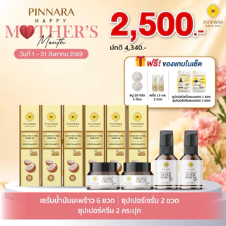 SET 10 ชิ้น เซรั่มน้ำมันมะพร้าว 6 | ซุปเปอร์เซรั่ม 2 | ซุปเปอร์ครีม 2