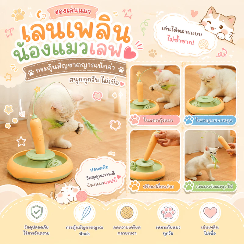 🌵 แครอทไฟฟ้า ของเล่นแมวไฟฟ้า รางบอลแมว ของล่อแมว ของเล่นแมวหมุนอัตโนมัติอัจฉริยะ ของเล่นแมวอัตโนมัติ 🌵