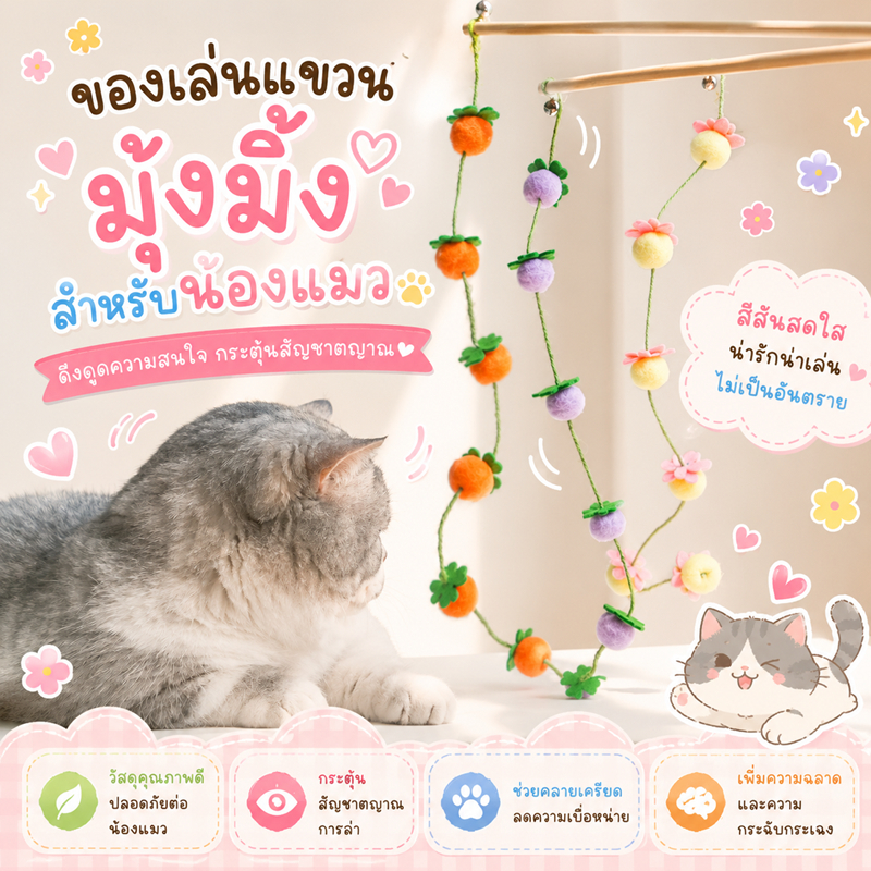 ไม้ตกแมวลูกพลับ ไม้ตกแมวลูกบอลดอกไม้ ของเล่นแมวแบบคันเบ็ด ไม้ล่อแมวกระดิ่ง ของเล่นแมวอินเตอร์แอคทีฟ