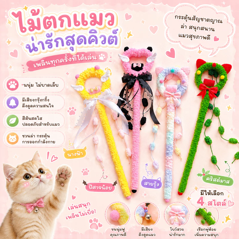 ไม้ตกแมวนางฟ้า ไม้ตกแมวแฟนซี ด้ามยาว ขนนุ่ม ดีไซน์น่ารัก มีพู่ห้อย
