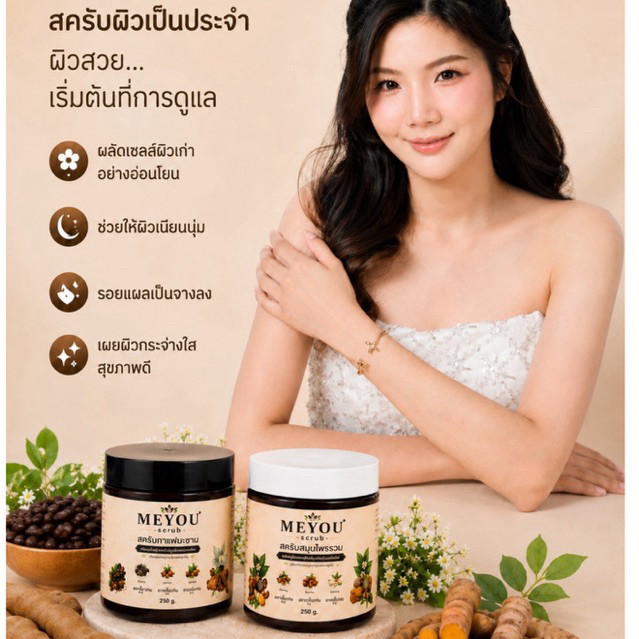 สครับสมุนไพรรวม 200g #MEYOU