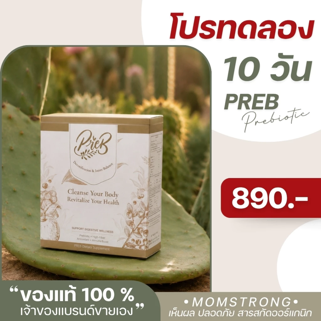 (1 กล่อง)PREB Prebiotic ของแท้/เจ้าของแบรนด์ขายเอง - ตัวช่วยเรื่องท้องผูก ถ่ายง่าย ไม่ปวดบิด ปรับสมดุลลำไส้ให้ดีขึ้น