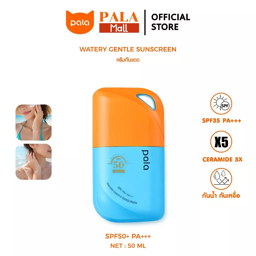 PALA กันแดด Watery Gentle Sunscreen SPF50+ PA+++ มีเซราไมด์5X 50ml. แบรนด์ไทย มี อ.ย.