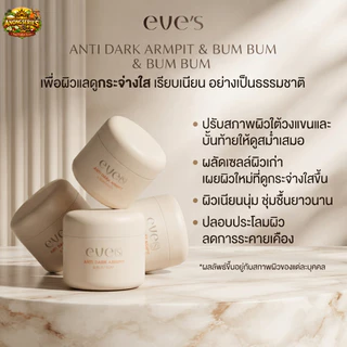 อีฟส์ แอนตี้ ดาร์ค อาร์มพิท แอนด์ บัม บัม EVE'S ANTI DARK ARMPIT & BUM BUM ※คุณแม่ตั้งครรภ์ห้ามใช้ ※