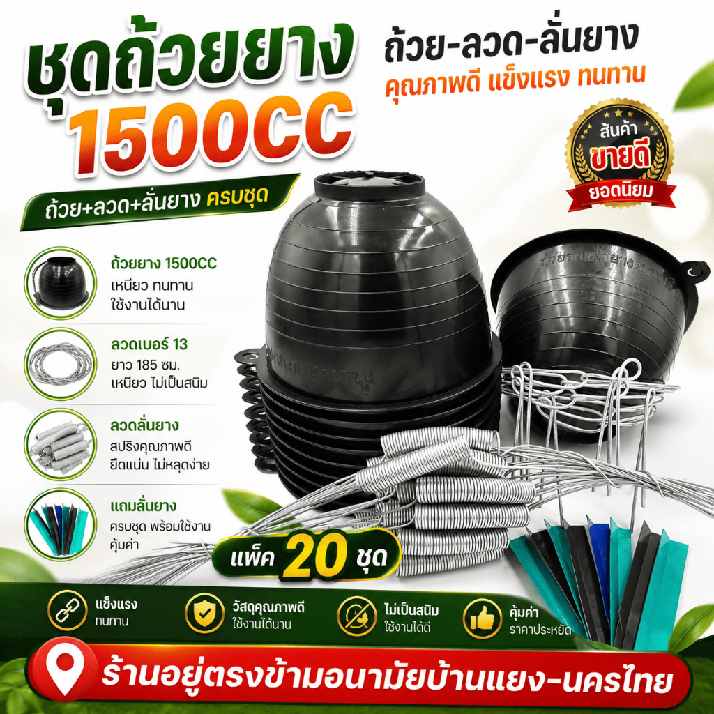 ถ้วยรองน้ำยางพารา ขนาด1500cc (แพ็ค20ชุด) ได้ถ้วย-ลวด-ช้อนยาง ครบชุด เหนียว ทนไม่แตกง่าย