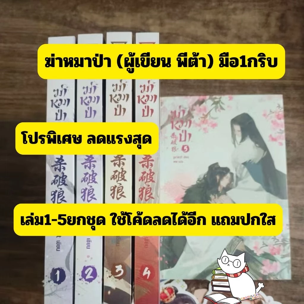 (ราคาพิเศษ) ฆ่าหมาป่า วายแปลจีนโดย พีต้า เล่ม1-5(ยกครบชุด) กริบลดเหลือ 990.-จากราคาปก1950.-หนังสือใหม่เฉพาะร้านนี้
